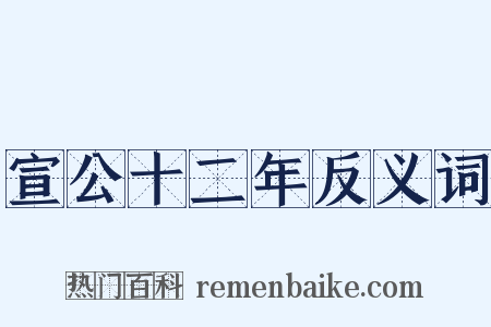 宣公十二年反义词是什么意思的图片
